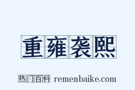 重雍袭熙是什么意思的图片